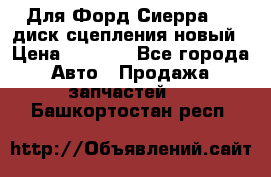 Для Форд Сиерра 1,6 диск сцепления новый › Цена ­ 1 200 - Все города Авто » Продажа запчастей   . Башкортостан респ.